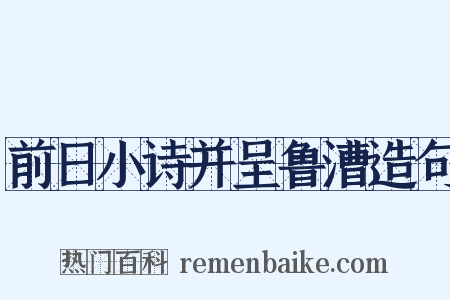 前日小诗并呈鲁漕造句是什么意思的图片